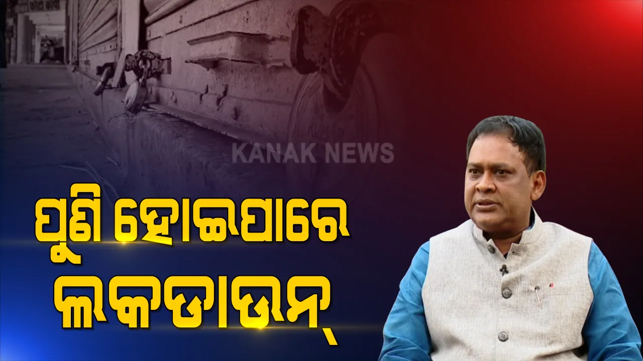  ସତର୍କ କରାଇଲେ ସ୍ୱାସ୍ଥ୍ୟମନ୍ତ୍ରୀ : ସଂକ୍ରମଣ ନେଇ ପରିସ୍ଥିତି ବିଗିଡିଲେ ପୁଣି ହୋଇପାରେ ଲକଡାଉନ୍