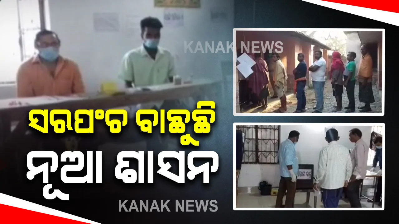  ସରପଂଚ ବାଛୁଛି ପିପିଲି ନୂଆ ଶାସନ ପଂଚାୟତ : ୧୨ଟି ବୁଥରେ ମତାଧିକାର ସାବ୍ୟସ୍ତ କରିବେ ୪ହଜାର ୭ଶହ ଭୋଟର; ରେସରେ ତିନିଜଣ ପ୍ରାର୍ଥୀ