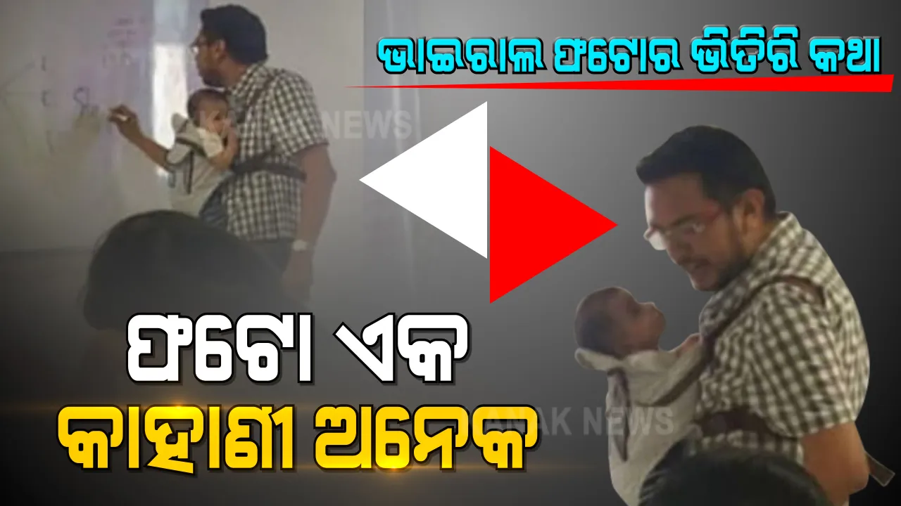  ଛୁଆକୁ ଧରି କଲେଜରେ କ୍ଲାସ କରୁଛନ୍ତି ପ୍ରଫେସର । ସାମ୍ନାକୁ ଆସିଲା ଶିକ୍ଷକତା ଭିତରେ ସ୍ନେହର ଚିତ୍ର । ସୋସିଆଲ ମିଡିଆରେ ସାଲ୍ୟୁଟ୍ ସାଉଁଟିଲା ଭାବଭରା ଫଟୋ ।