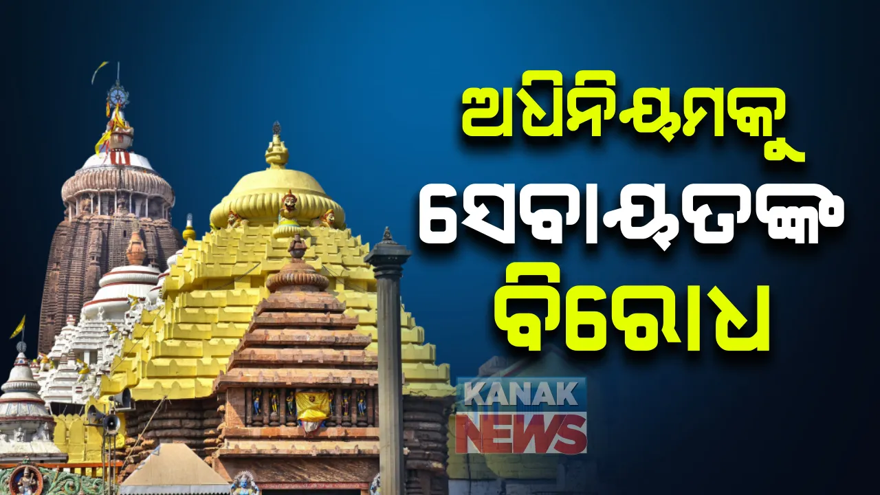  ଶ୍ରୀମନ୍ଦିର ପାଇଁ ଜାତୀୟ କିର୍ତୀରାଜି କର୍ତୃପକ୍ଷଙ୍କ ଡ୍ରାଫ୍ଟ ଅଧିନିୟମକୁ ସେବାୟତଙ୍କ ବିରୋଧ : ଅଧିନିୟମ ଅନୁସାରେ, ଜଗନ୍ନାଥ ମନ୍ଦିରର ୧୦୦ ମିଟର ବ୍ୟାସାର୍ଦ୍ଧ ହେବ ନିଷିଦ୍ଧ ଅଂଚଳ, ହୋଇପାରିବନି କୌଣସି ପ୍ରକାର ନିର୍ମାଣ କାର୍ଯ୍ୟ
