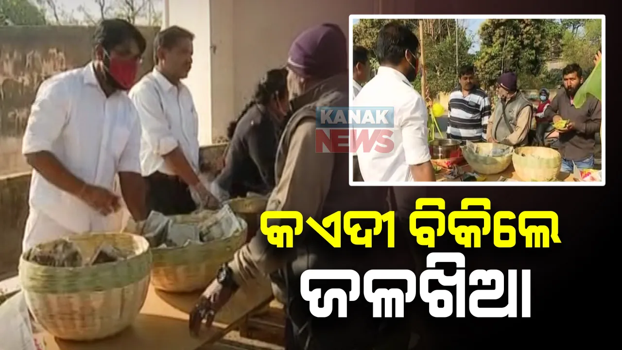  କଏଦୀ ବିକିଲେ ଜଳଖିଆ : ସମ୍ବଲପୁର ମଣ୍ଡଳ କାରାଗାର ପରିସରରେ ଜଳଖିଆ ବିକୁଛନ୍ତି କଏଦୀ; ସ୍ୱାବଲମ୍ବୀଭାବେ ବଂଚିବାର ପ୍ରୟାସକୁ ସାଧାରଣରେ ପ୍ରଶଂସା