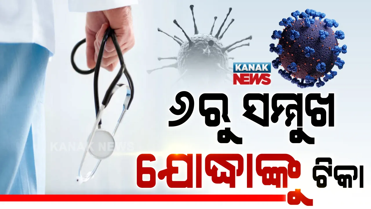  ଫେବୃଆରୀ ୬ରୁ କରୋନା ସମ୍ମୁଖ ଯୋଦ୍ଧାଙ୍କୁ ଦିଆଯିବ ଟିକା । ଏନେଇ ସବୁ ଜିଲ୍ଲାପାଳଙ୍କୁ ଚିଠି ଲେଖିଲା ସ୍ୱାସ୍ଥ୍ୟ ବିଭାଗ ।