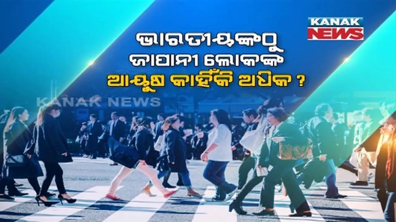  ଭାରତୀୟଙ୍କ ଠାରୁ କାହିଁକି ଜାପାନୀ ଲୋକଙ୍କ ଆୟୁଷ ଅଧିକ? ଜାପାନରେ ଲୋକେ ସୁସ୍ଥ ରହିବାର ରାଜ କଣ ? ଜାଣନ୍ତୁ କେତୋଟି ଆଶ୍ଚର୍ଯ୍ୟ...