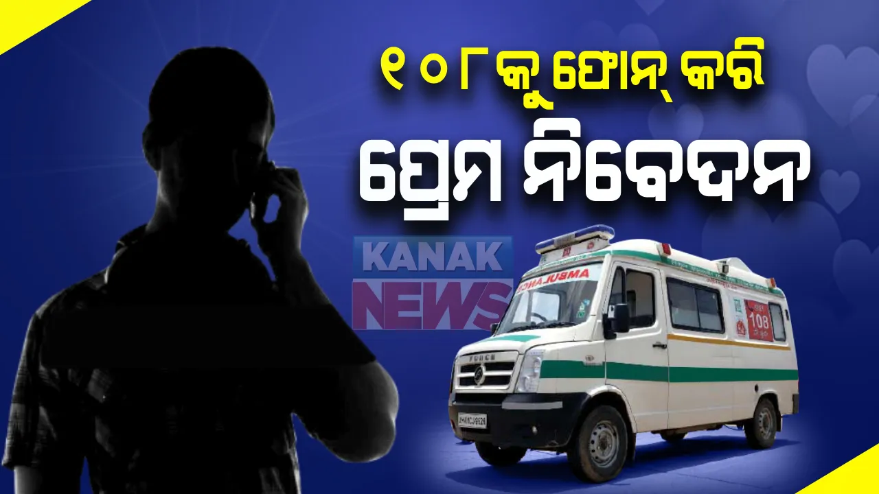  ୧୦୮ ଆମ୍ବୁଲାନ୍ସ କଲସେଣ୍ଟରକୁ ଆସୁଛି ଫେକ୍ କଲ । କିଏ ପ୍ରେମ ନିବେଦନ କରୁଛି ତ ପୁଣି କିଏ ପ୍ରେମ କାହାଣୀ ଶୁଣାଉଛି । 