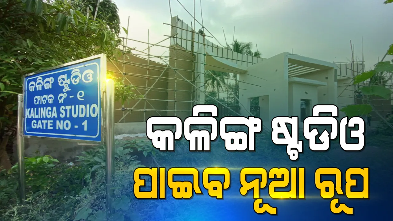  କଳିଙ୍ଗ ଷ୍ଟୁଡିଓରେ ପ୍ରତିଷ୍ଠା ହେବ ‘ଷ୍ଟେଟ ଅଫ୍ ଦି ଆର୍ଟ’ ଆଧୁନିକ ସିନେମା ସିନେମା ଷ୍ଟୁଡିଓ । ଖର୍ଚ୍ଚ ହେବ ପ୍ରାୟ ୨୦୦ କୋଟି ଟଙ୍କା ।