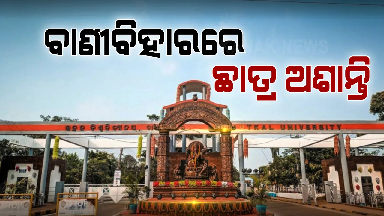  ଉତ୍କଳ ବିଶ୍ବବିଦ୍ୟାଳୟରେ ପୁଣି ଛାତ୍ର ଅଶାନ୍ତି । ଲାଇବ୍ରେରୀ କାର୍ଡ ମିଳୁନଥିବା ଏବଂ ହଷ୍ଟେଲ ସମସ୍ଯା ନେଇ କର୍ତ୍ତୃପକ୍ଷଙ୍କୁ ଘେରିଲେ ଛାତ୍ରଛାତ୍ରୀ ।