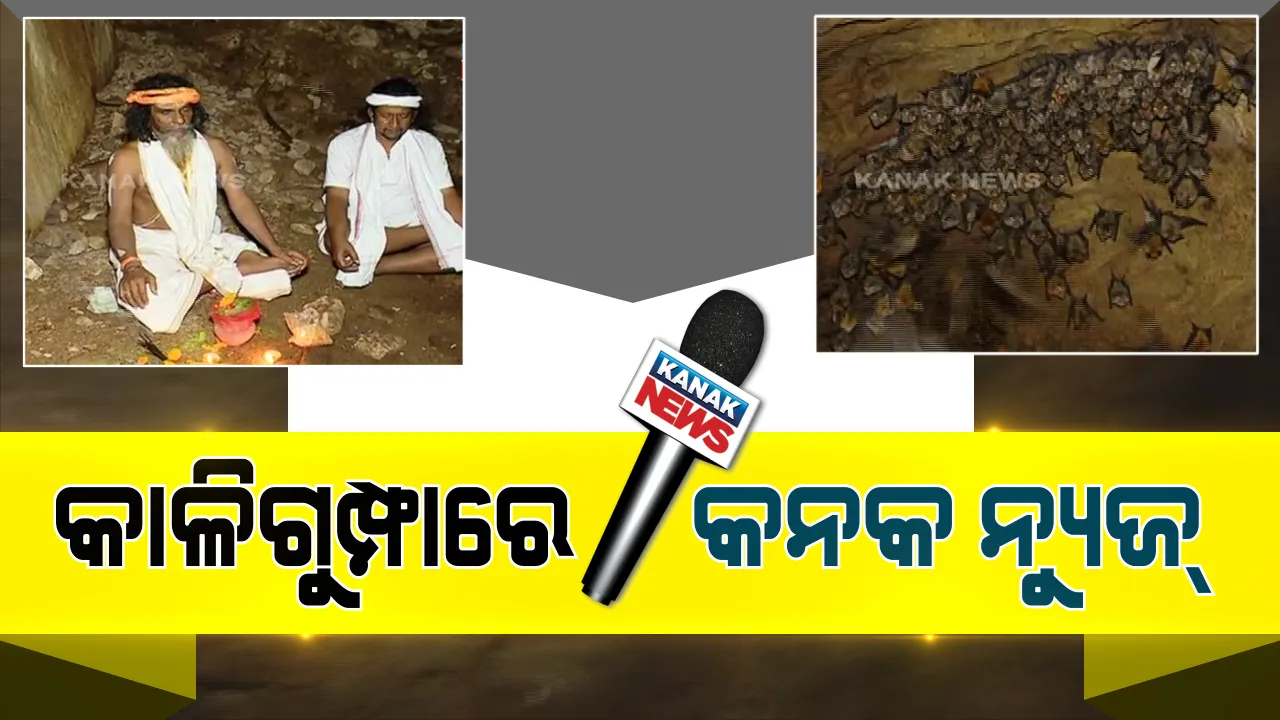  ଖଣ୍ଡଗିରିର କାଳିଗୁମ୍ଫାରେ କନକ ନ୍ୟୁଜ୍ । କ୍ୟାମେରାରେ କଏଦ ହେଲା ଗୁମ୍ଫା ଭିତରର ଭୟାନକ ଚିତ୍ର ।