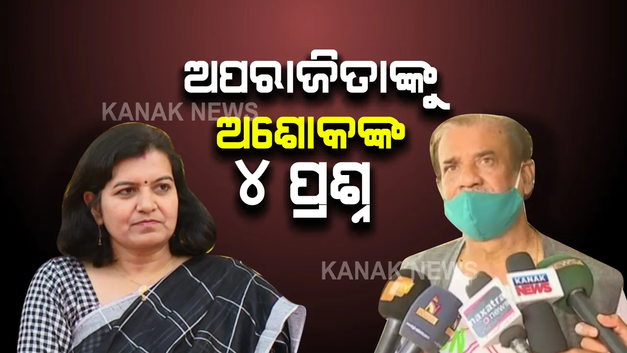  ଏକାମ୍ର କ୍ଷେତ୍ର ବାଇ-ଲ ପ୍ରସଙ୍ଗରେ ସାଂସଦ ଅପରାଜିତାଙ୍କୁ ମନ୍ତ୍ରୀ ଅଶୋକ ପଣ୍ଡାଙ୍କ ୪ ପ୍ରଶ୍ନ : ସଂସଦରେ ନିଜ ଅଞ୍ଚଳ ସମସ୍ୟା କାହିଁକି ଉଠାଇଲେନି ସାଂସଦ ?