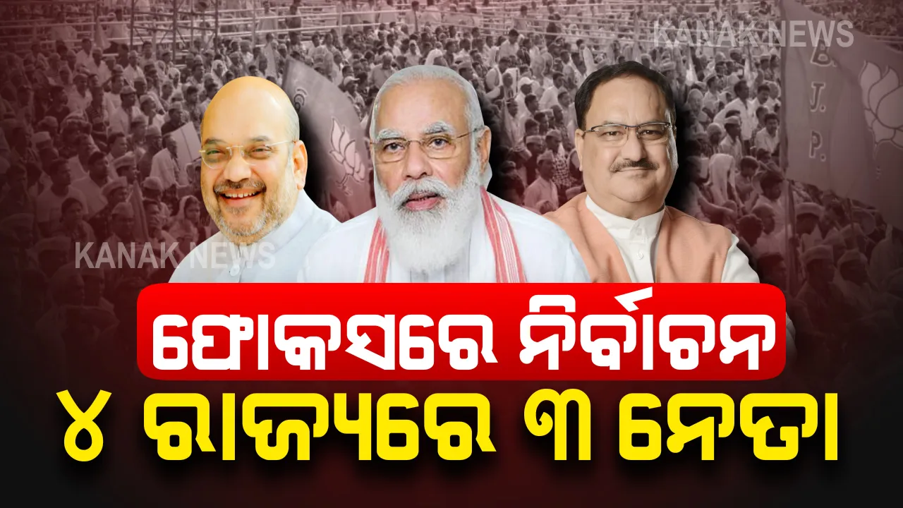  ୫ ରାଜ୍ୟର ବିଧାନସଭା ନିର୍ବାଚନ ନେଇ ଆକ୍ସନ ମୋଡରେ ବିଜେପି । ଆଜି ଦକ୍ଷିଣରେ ମୋଦି, ଉତ୍ତର-ପୂର୍ବରେ ଶାହା ଓ ପଶ୍ଚିମରେ ରାଲି କରିବେ ନଡ୍ଡା ।