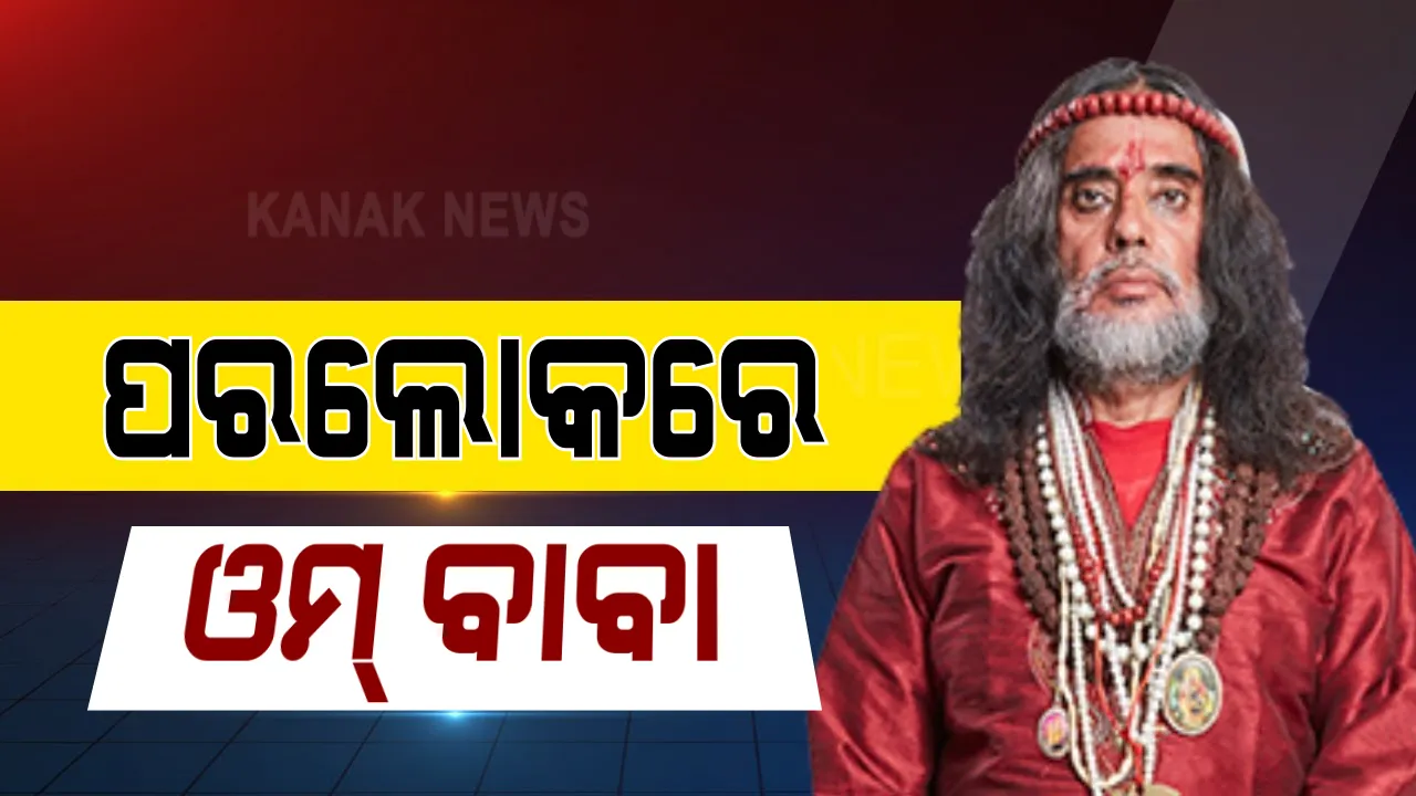  ପରଲୋକରେ ବିବାଦୀୟ ବାବା ଓମ୍ ବାବା । ୨ ମାସ ପୂର୍ବରୁ କରୋନାରେ ହୋଇଥିଲେ ଆକ୍ରାନ୍ତ ।