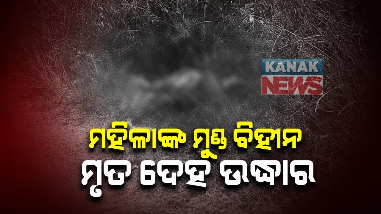  ରାସ୍ତା କଡରୁ ମିଳିଲା ମହିଳାଙ୍କ ମୁଣ୍ଡ ବିହୀନ ମୃତ ଦେହ । କେହି ହତ୍ୟା କରି ଫିଙ୍ଗିଦେଇଥିବା ସନ୍ଦେହ । 