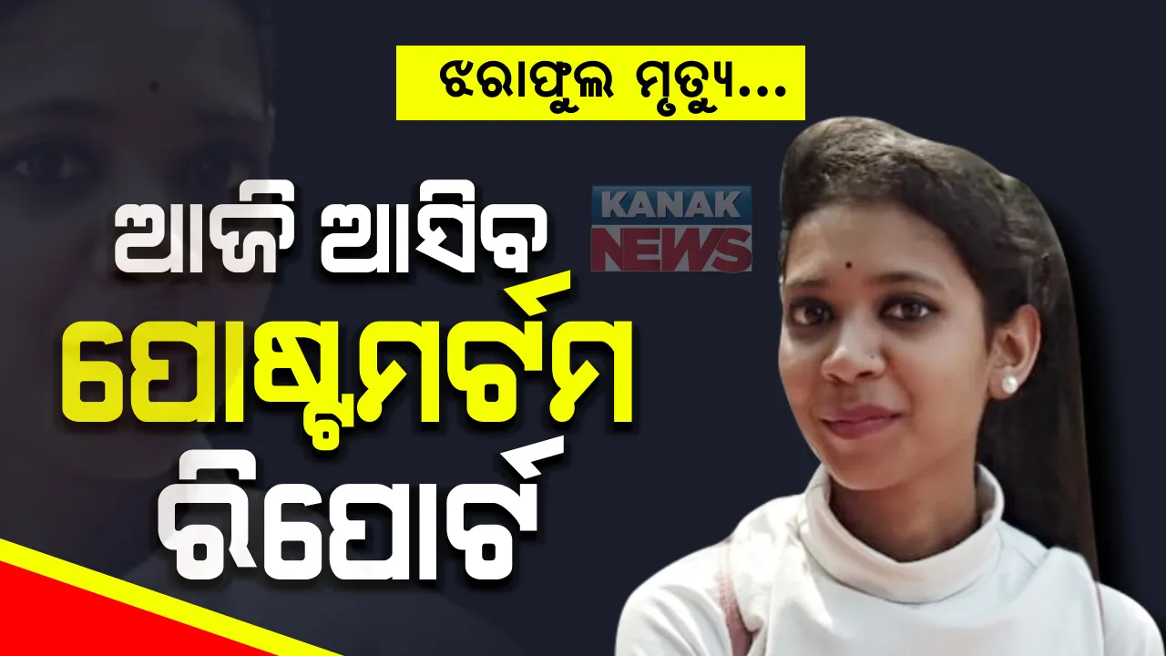  କେମିତି ହେଲା ଝରାଫୁଲଙ୍କ ମୃତ୍ୟୁ ? ଆଜି ଆସିବ ପୋଷ୍ଟମର୍ଟମ ଓ ଭିସେରା ରିପୋର୍ଟ । ଖୋଲିବ କି ମୃତ୍ୟୁ ମିଷ୍ଟ୍ରି ?