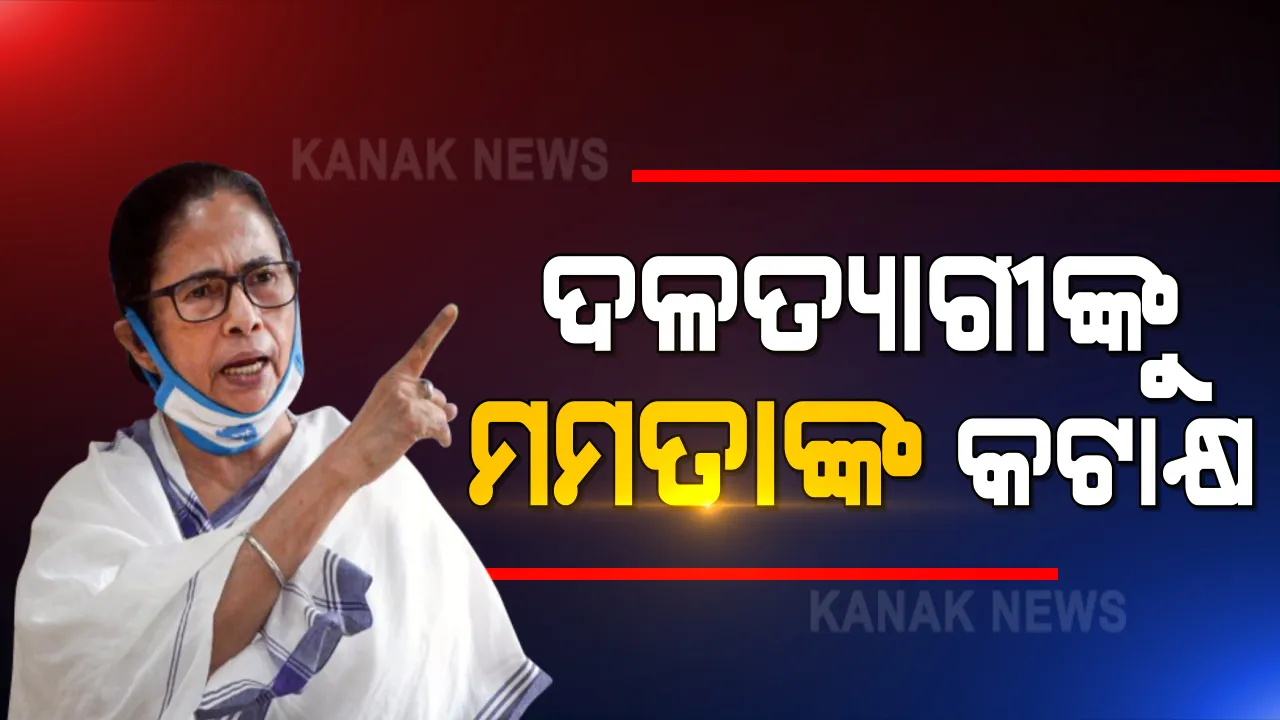  ଟିଏମସି ଛାଡି ବିଜେପିରେ ଯୋଗ ଦେଇଥିବା ନେତା ମାନଙ୍କୁ ମମତାଙ୍କ କଟାକ୍ଷ । କହିଲେ ‘ହାମ୍ବା ହାମ୍ବା, ରାମ୍ବା ରାମ୍ବା, କାମ୍ବା, ଡୁମ୍ବା