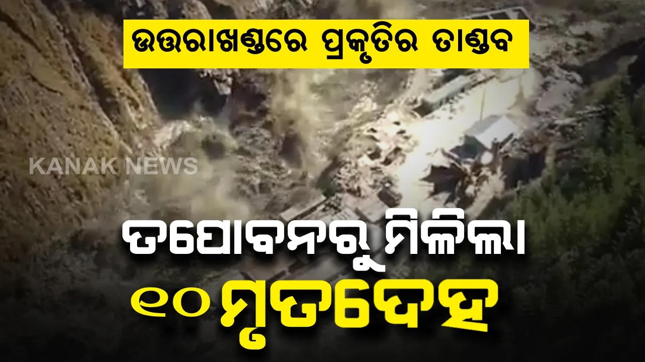  ହୃଦୟଥରା ହିମସ୍ଖଳନ । ତପୋବନ ଡ୍ୟାମ ଅଞ୍ଚଳରୁ ୧୦ ମୃତଦେହ ଉଦ୍ଧାର । ଟନେଲରେ ଫଶିଥିବା ୧୬ ଜଣଙ୍କୁ ଉଦ୍ଧାର କଲେ ଆଇଟିବିପି ଯବାନ ।