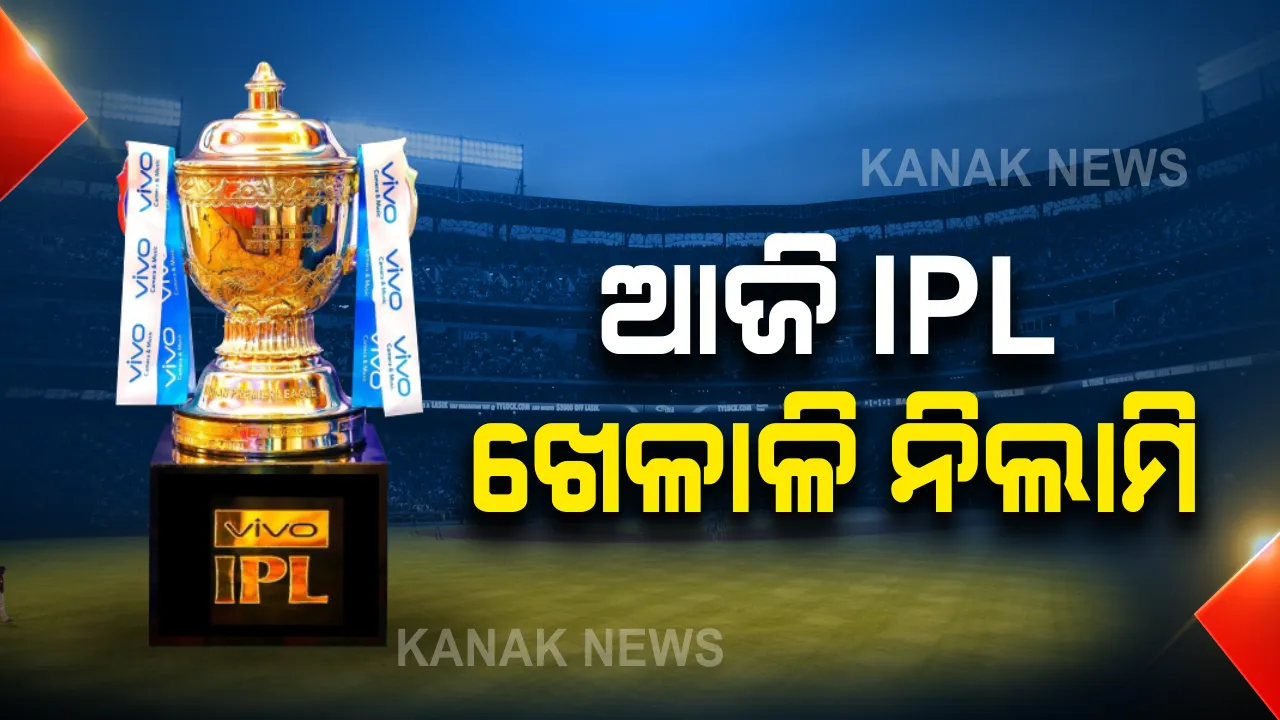 ୨୦୨୧ IPL ପାଇଁ ଆଜି ହେବ ଖେଳାଳିଙ୍କ ନିଲାମି । ତାଲିକାଭୁକ୍ତ ହୋଇଛନ୍ତି ୨୯୨ ଖେଳାଳି, ଓଡିଶାରୁ ତାଲିକାରେ ଅଛନ୍ତି ଗୋବିନ୍ଦ ପୋଦାର ଓ ଶୁଭ୍ରାଂଶୁ ସେନାପତି ।