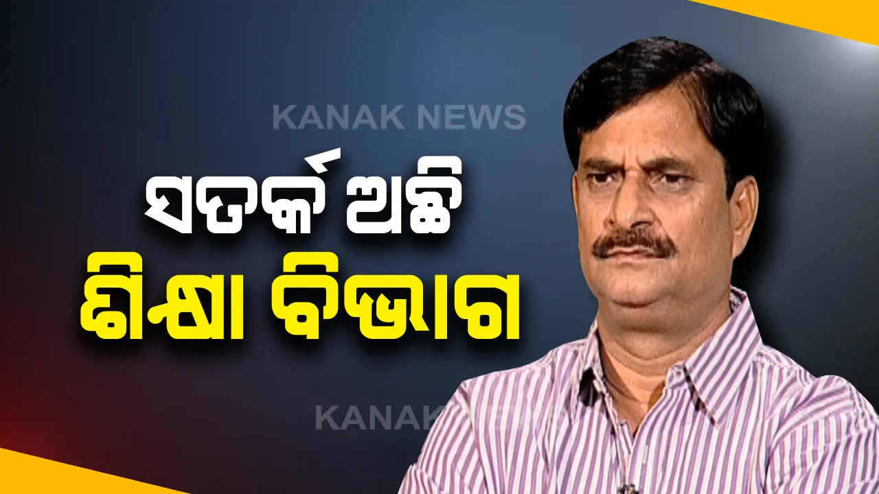  କରୋନା ସଂକ୍ରମଣକୁ ନେଇ ସତର୍କ ଅଛି ଶିକ୍ଷା ବିଭାଗ । ସ୍କୁଲ ଓ ଗଣଶିକ୍ଷା ମନ୍ତ୍ରୀଙ୍କ ପ୍ରତିକ୍ରିୟା ।