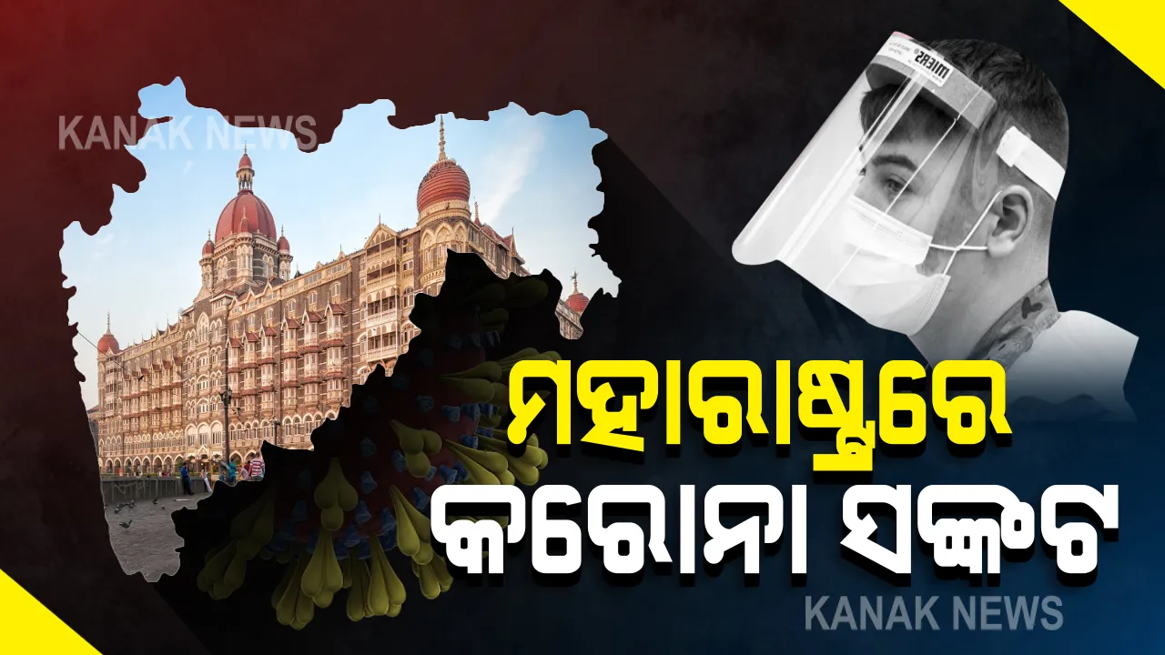  ମହାରାଷ୍ଟ୍ରରେ କରୋନା ସଙ୍କଟ : ୨୪ ଘଂଟାରେ ୯ ହଜାର ମାମଲା, ୮୦ ମୃତ; ମୁମ୍ବାଇର ଧରାବିରେ ଦୁଇଅଙ୍କ ଛଇଁଲା ସଂକ୍ରମଣ; ସ୍କୁଲ ହଷ୍ଟେଲରେ ୧୯୦ ଛାତ୍ର ପଜିଟିଭ