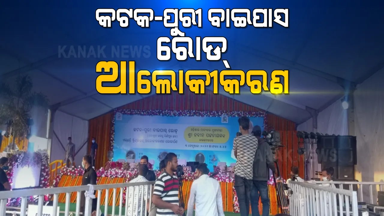  ପଳାଶୁଣି ଛକରୁ ଲିଙ୍ଗିପୁର ଛକ ହେଲା ଆଲୋକୀକରଣ । ଲୋକାର୍ପିତ କଲେ ମୁଖ୍ୟମନ୍ତ୍ରୀ ନବୀନ ପଟ୍ଟନାୟକ