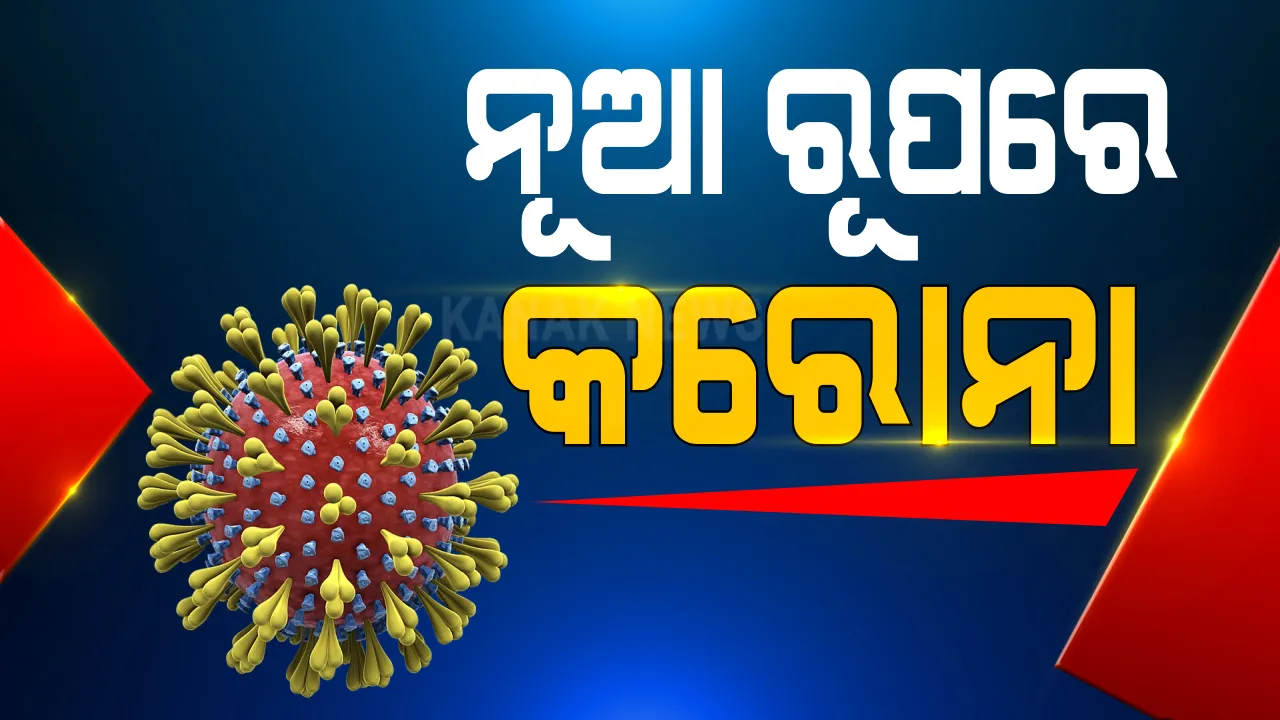  କରୋନାର ନୂଆ ରୂପକୁ ନେଇ ସତର୍କ କରାଇଲେ ରାଜ୍ୟ ସରକାର । ଜାଣନ୍ତୁ, ନୂଆ ଲକ୍ଷଣ ଏବଂ ନୂଆ ରୂପକୁ ନେଇ ସମସ୍ତ ତଥ୍ୟ..