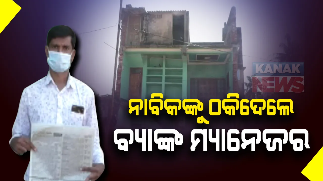  ଖବରକାଗଜରେ ଜମି ନିଲାମ ନେଇ ବିଜ୍ଞାପନ ଦେଇଥିଲେ ବ୍ୟାଙ୍କ ମ୍ୟାନେଜର । ଜମି କିଣିବାକୁ ଟଙ୍କା ଦେବା ପରେ ଠକାମୀର ଶିକାର ହେଲେ ନାବିକ କର୍ମଚାରୀ ।