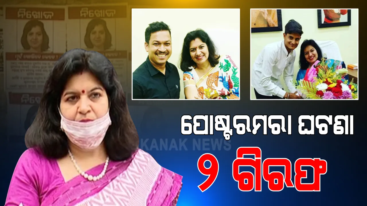  ବନ୍ଧାହେଲେ ଅପରାଜିତାଙ୍କ ସହଯୋଗୀ । ପୋଷ୍ଟର ମରା ଘଟଣାରେ ଗଣ୍ଡଗୋଳକୁ ନେଇ ଗିରଫଦାରୀ ।