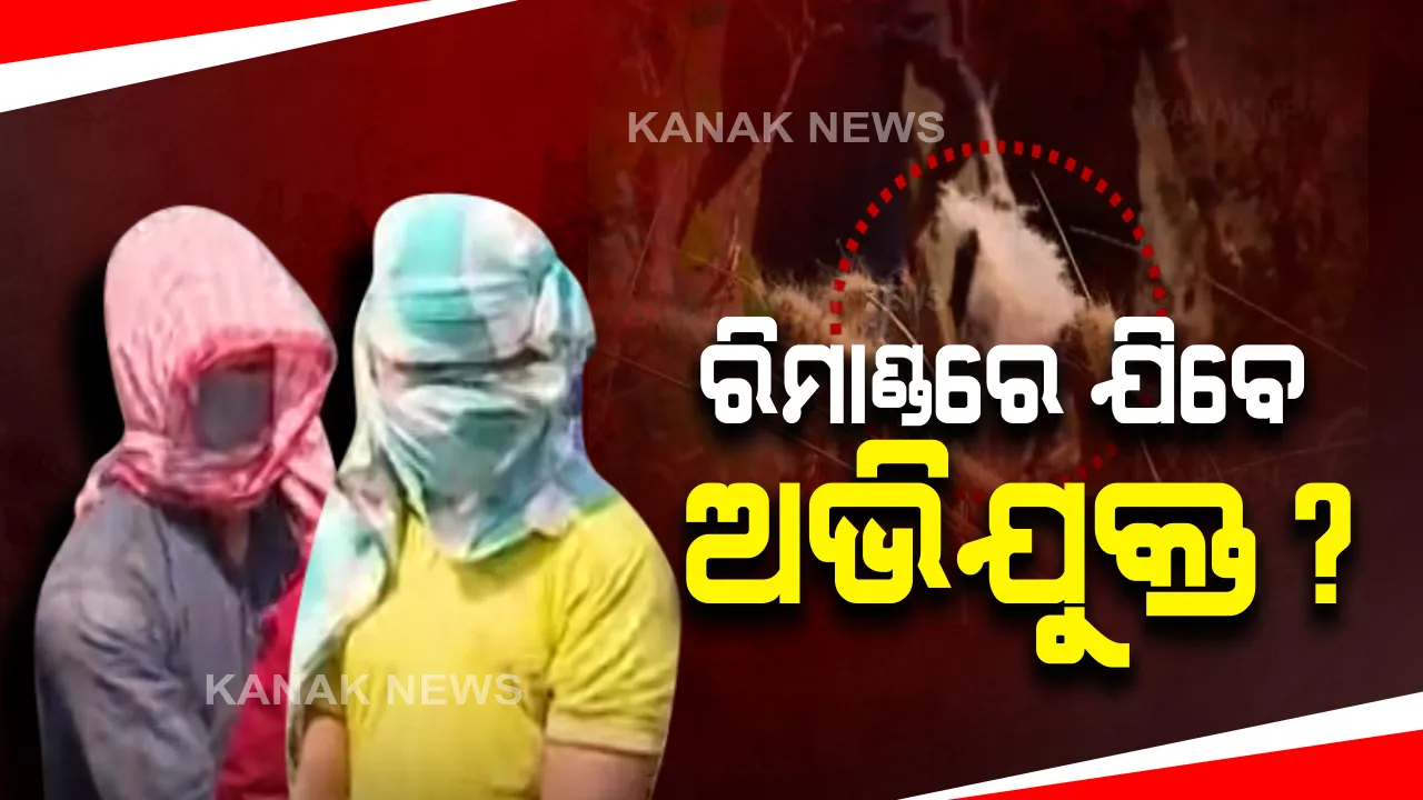  ଭୁବନେଶ୍ୱରରେ ମହିଳାଙ୍କ ମୁଣ୍ଡ ବିହୀନ ମୃତଦେହ ମିଳିବା ଘଟଣା : ଗିରଫ ୨ ଅଭିଯୁକ୍ତଙ୍କୁ ଆଜି କୋର୍ଟରେ ହାଜର କରାଯିବ, ରିମାଣ୍ଡ ଆବେଦନ କରିପାରେ ପୋଲିସ