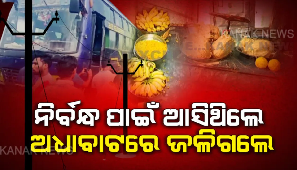  ମେନ୍ଦରାଜପୁରର ଲୋମଟାଙ୍କୁରା ବସ୍ ଦୁର୍ଘଟଣାକୁ ପୂରିଲା ବର୍ଷେ । ରାସ୍ତା ମଝିରେ ମାଡି ଆସିଥିଲା ମୃତ୍ୟୁ, ନେଇଥିଲା ୧୨ଜଣଙ୍କ ଜୀବନ । ବର୍ଷ ବିତିଛି, କିନ୍ତୁ କ୍ଷତ ଭରିନି ।