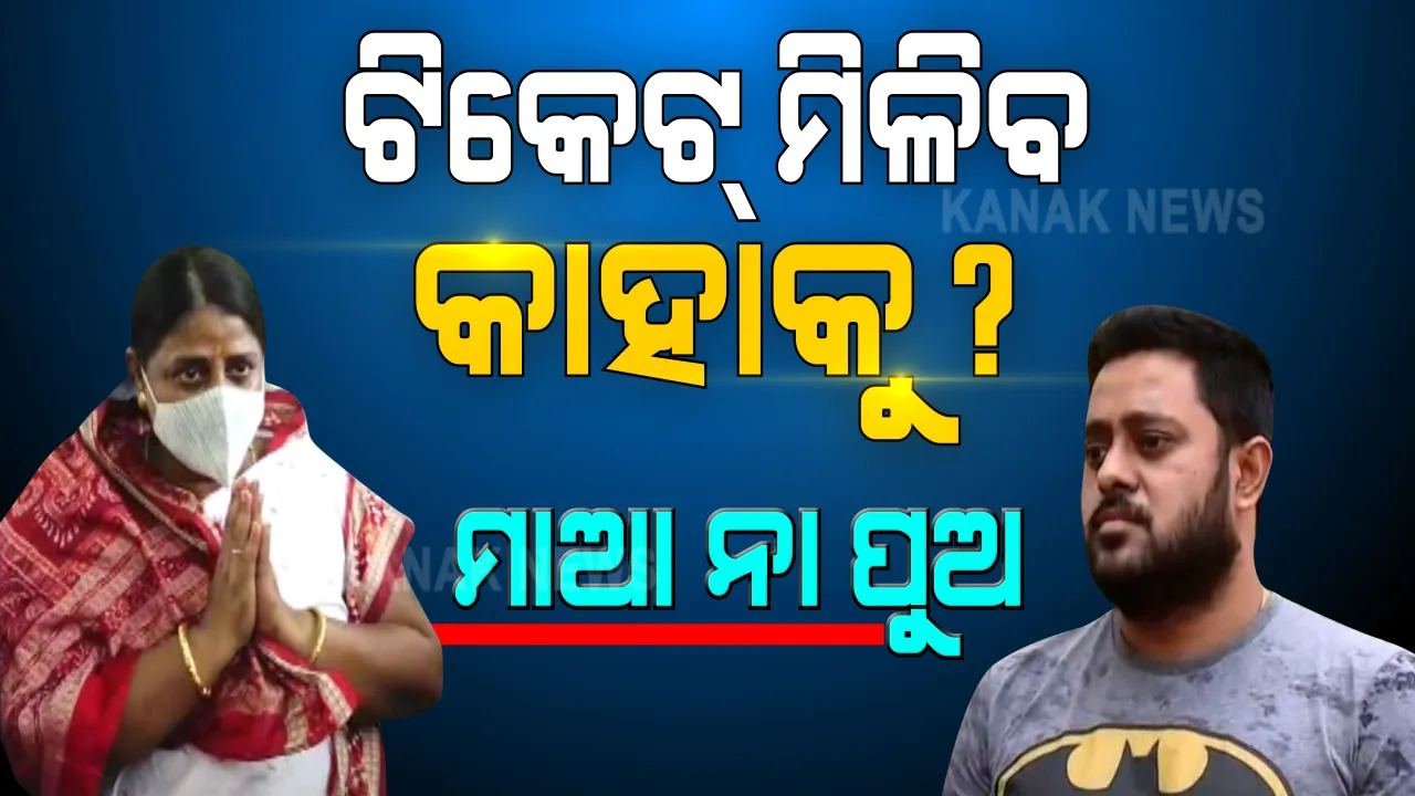  ପିପିଲିରେ କାହାକୁ ମିଳିବ ବିଜେଡି ଟିକେଟ ।  ଦଳୀୟ ଶିବିରରେ ଜାରି ରହିଛି କସରତ