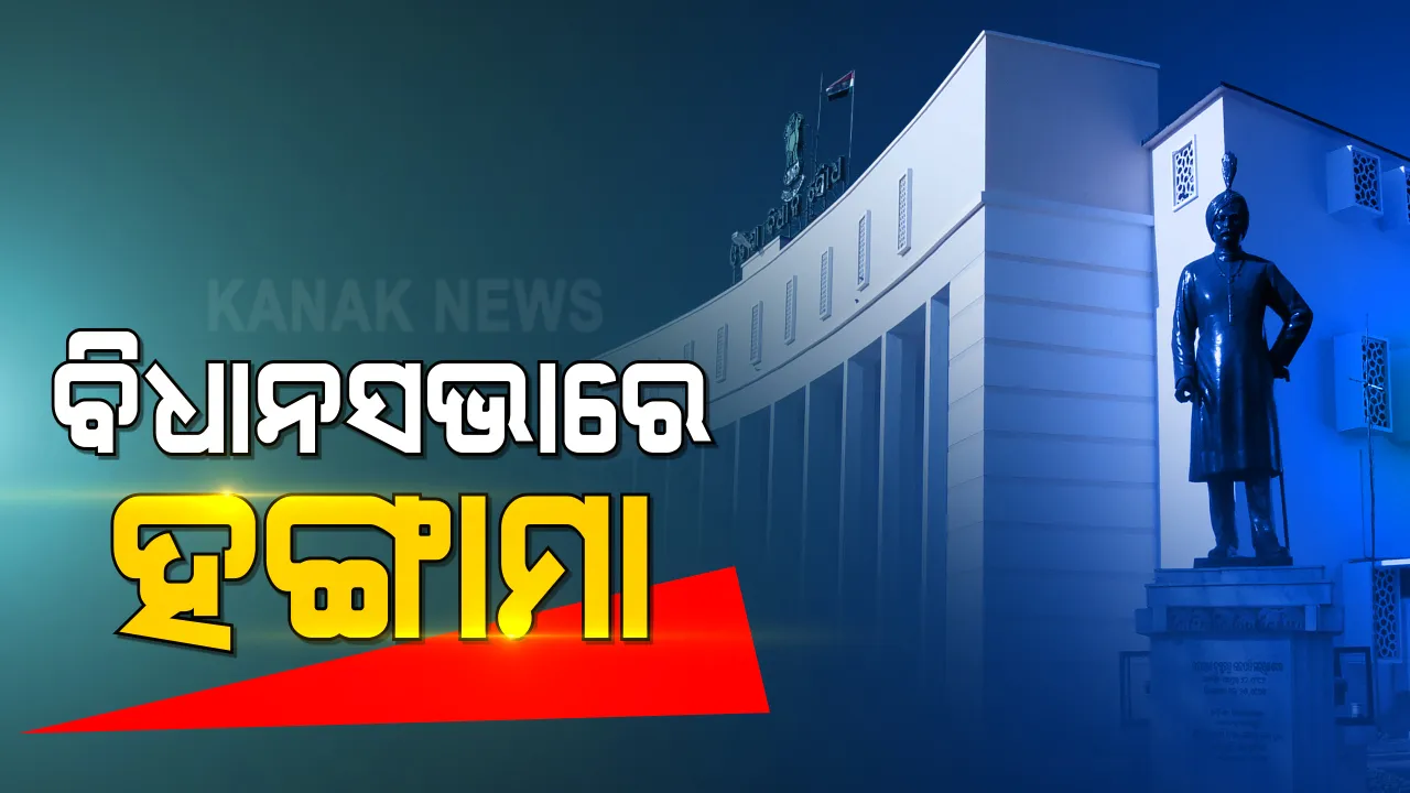  ମଣ୍ଡିରେ ଅବ୍ୟବସ୍ଥାକୁ ନେଇ ବିଧାନସଭାରେ ହଙ୍ଗାମା । ବାଚସ୍ପତିଙ୍କ ପୋଡ଼ିୟମ କାଚ ଖସାଇଲେ ବିରୋଧୀ, ମାଇକ୍ ଟାଣିଲେ ତାରା ।