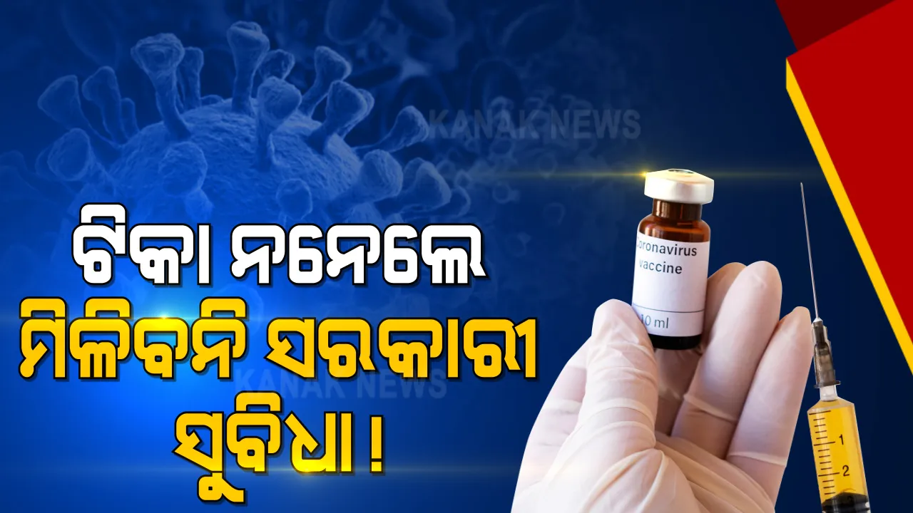  ଟିକା ନ ନେଲେ ସରକାରୀ ସୁବିଧାରୁ ବଞ୍ଚିତ ହେବେ ସମ୍ମୁଖ ଯୋଦ୍ଧା । ଚିଠି ଲେଖିଲେ ଅତିରିକ୍ତ ମୁଖ୍ୟ ଶାସନ ସଚିବ