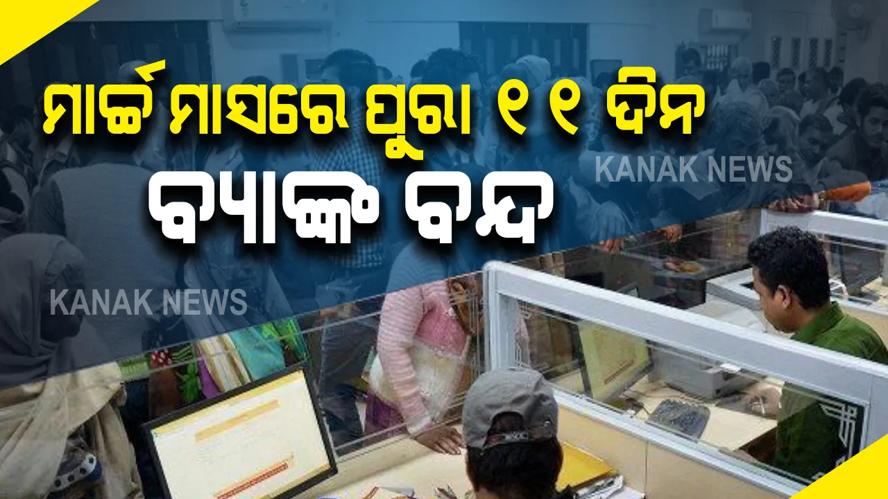  ମାର୍ଚ୍ଚ ମାସରେ ପୁରା ୧୧ ଦିନ ବନ୍ଦ ରହିବ ବ୍ୟାଙ୍କ । ଲିଷ୍ଟ ଚେକ୍ କରି ଶୀଘ୍ର ସାରନ୍ତୁ ବ୍ୟାଙ୍କ କାର୍ଯ୍ୟ