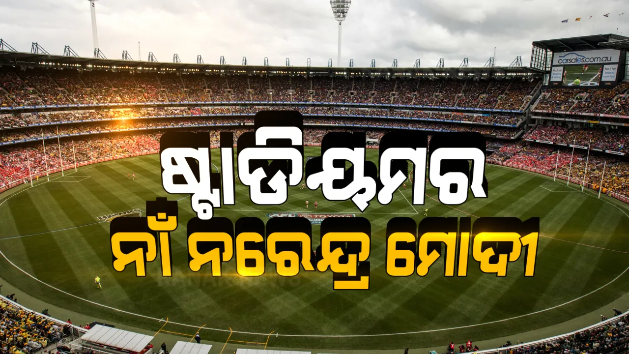  ନରେନ୍ଦ୍ର ମୋଦିଙ୍କ ନାଁରେ ନାମିତ ହେଲା ବିଶ୍ୱର ସର୍ବବୃହତ ଷ୍ଟାଡିୟମ । ନାଁ ଘୋଷଣା କଲେ କେନ୍ଦ୍ର ଗୃହ ମନ୍ତ୍ରୀ ଅମିତ ଶାହ । ଉଦଘାଟନ କଲେ ରାଷ୍ଟ୍ରପତି ରାମନାଥ କୋବିନ୍ଦ ।