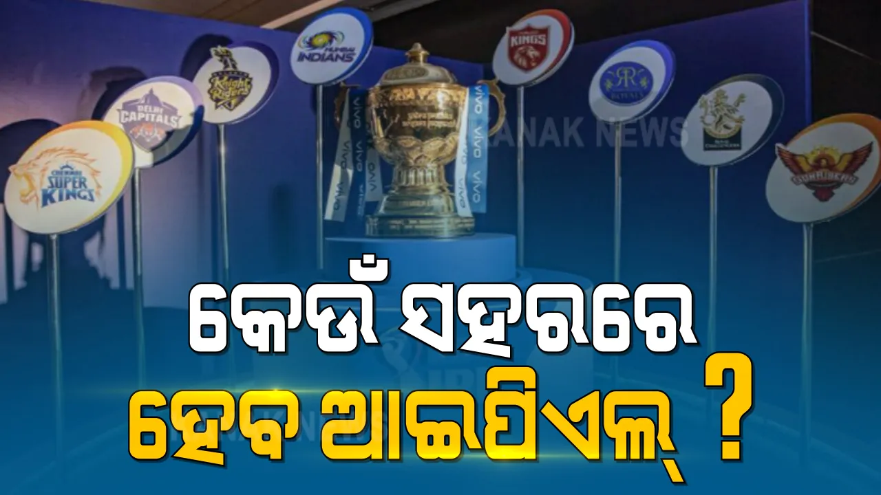  ଦେଶର ୬ଟି ସହରରେ ଖେଳାଯିବ ‘ଆଇପିଏଲ୍‌-୨୦୨୧’ । ଏପ୍ରିଲ ମାସ ଦ୍ୱିତୀୟ ସପ୍ତାହରୁ ଆରମ୍ଭ ହେବ ମ୍ୟାଚ୍