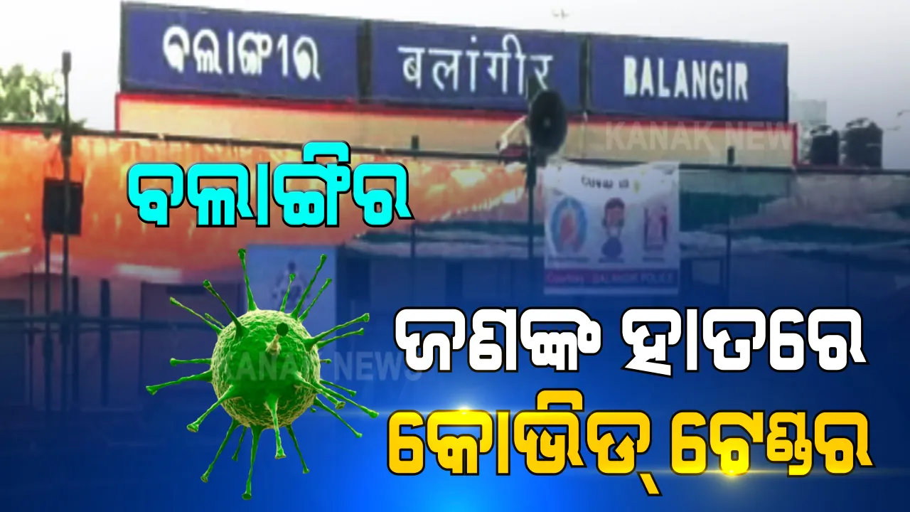  ବଲାଙ୍ଗିରରେ ଟେଂଟହାଉସ ନିର୍ମାଣକୁ ନେଇ ଜିଲ୍ଲା ପ୍ରଶାସନର ଅହେତୁକ ଅନୁକମ୍ପା । ଗୋଟିଏ ଟେଂଟ ହାଉସକୁ ଦିଆଯାଇଛି ସାରା ଜିଲ୍ଲାର ଦାୟିତ୍ୱ
