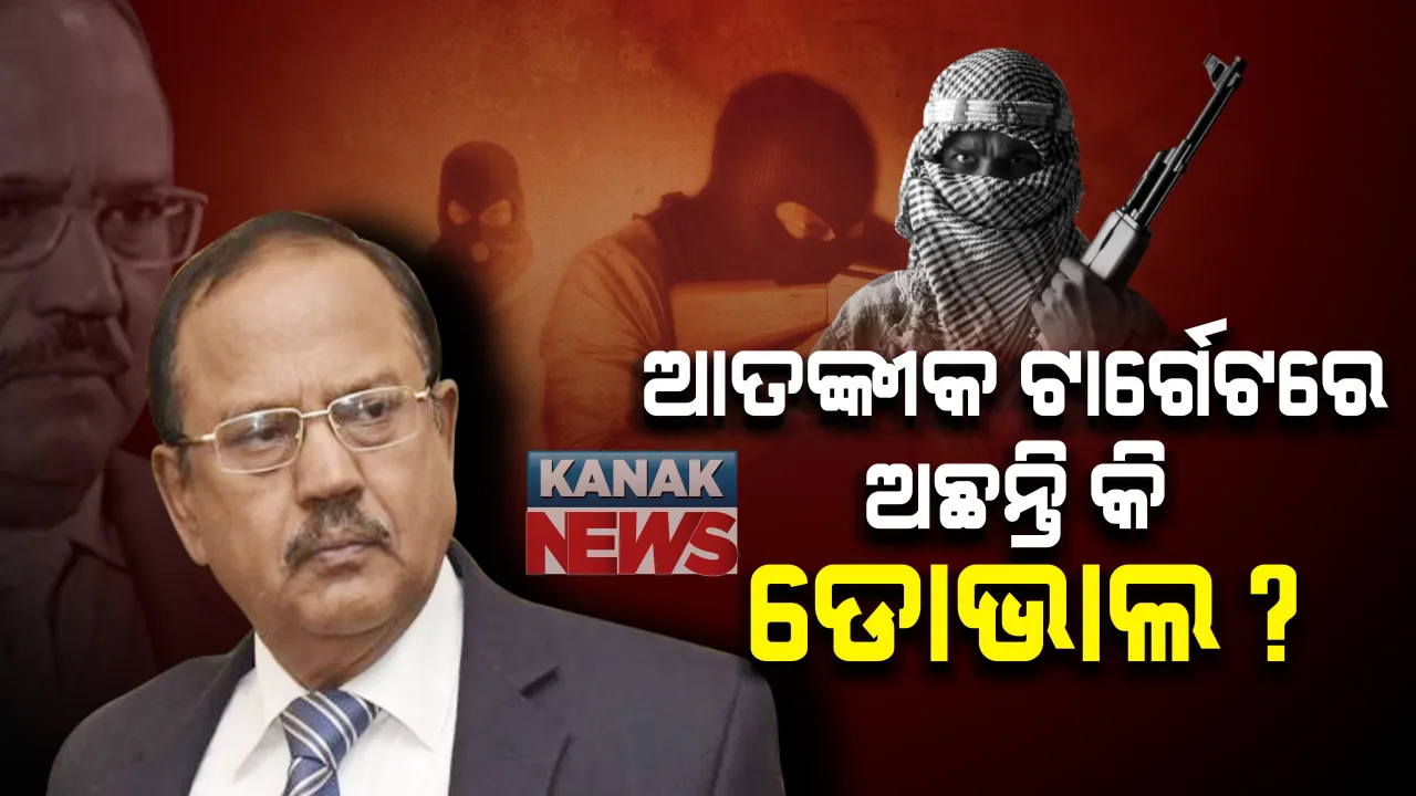  ଆତଙ୍କବାଦୀଙ୍କ ଟାର୍ଗେଟରେ ଅଛନ୍ତି କି ଡୋଭାଲ? ଅଜିତଙ୍କ ଅଫିସର ରେକି କରିଛନ୍ତି ଜୈସ ଆତଙ୍କବାଦୀ, ଭିଡ଼ିଓରୁ ଆସିଲା ସାଂଘାତିକ ସତ ।