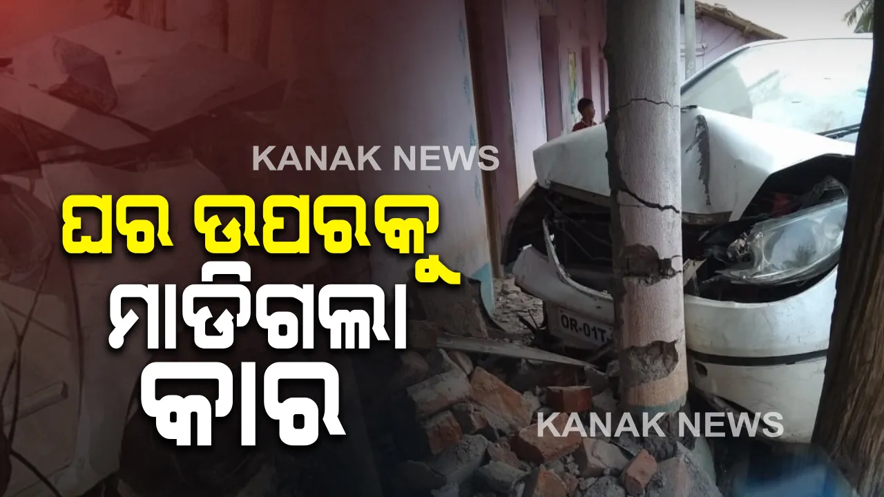  ଘର ଉପରକୁ ମାଡିଗଲା କାର : କନ୍ଧମାଳ ଜିଲ୍ଲା ବାଲିଗୁଡା ଅଂଚଳରେ ଘଟିଛି ଏଭଳି ଅଘଟଣ