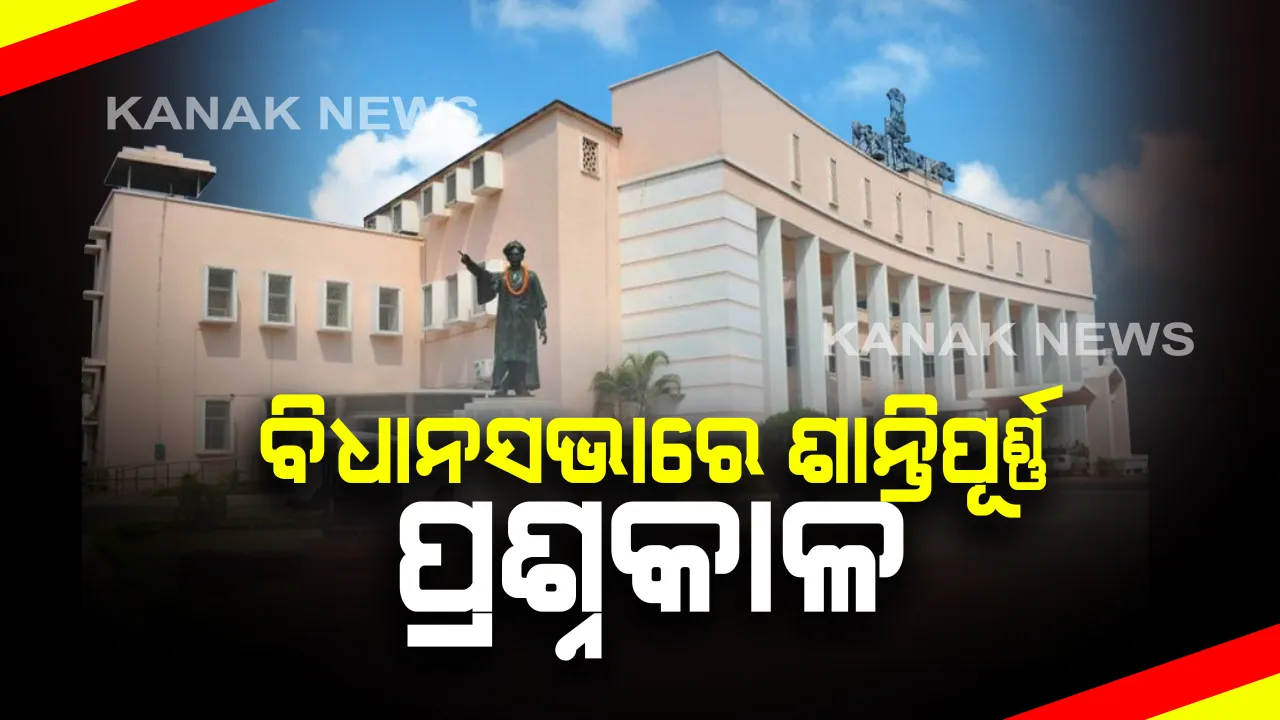  ଶାନ୍ତିପୂର୍ଣ୍ଣ ଭାବେ ଚାଲିଛି ବିଧାନସଭା ପ୍ରଶ୍ନକାଳ : ବିଭିନ୍ନ ପ୍ରଶ୍ନର ଉତ୍ତର ରଖୁଛନ୍ତି ବିଭାଗୀୟ ମନ୍ତ୍ରୀ