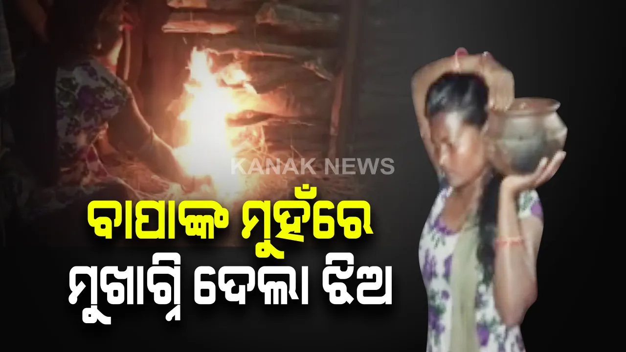  ବାପାଙ୍କ ମୁହଁରେ ମୁଖାଗ୍ନି ଦେଲା ଝିଅ । ପୁରୁଣା ପରମ୍ପରାକୁ ପଛରେ ପକାଇ ସୃଷ୍ଟି କଲେ ନିଆରା ଉଦାହରଣ ।