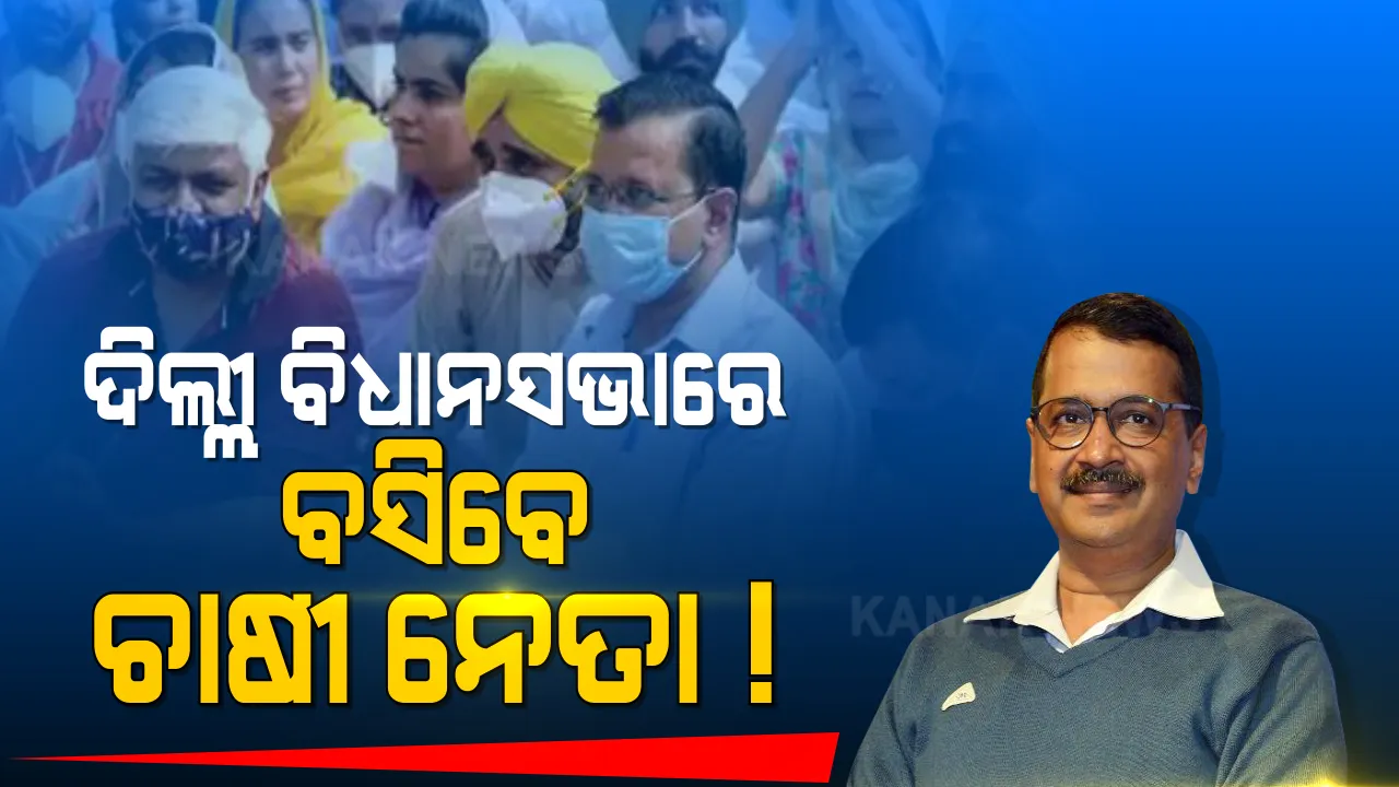  ଚାଷୀ ନେତାଙ୍କୁ ଭେଟିବେ ଦିଲ୍ଲୀ ମୁଖ୍ୟମନ୍ତ୍ରୀ ଅରବିନ୍ଦ କେଜ୍ରିୱାଲ । ଦିଲ୍ଲୀ ବିଧାନସଭା ପରିସରରେ ବସିବ ବୈଠକ । ସାମିଲ ହେବେ ଚାଷୀ ନେତା । ବିଧାନସଭାରେ ହେବ ମଧ୍ୟାହ୍ନ ଭୋଜନ ।