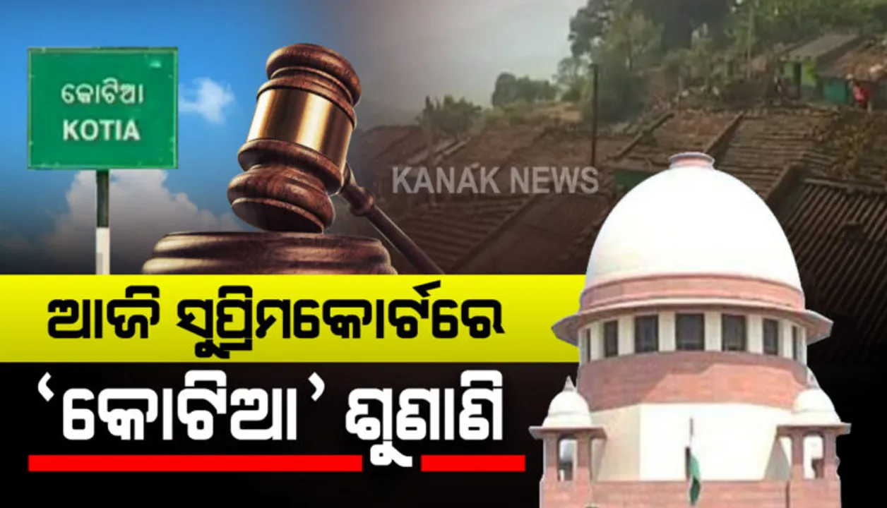  ସୁପ୍ରିମକୋର୍ଟରେ ଆଜି କୋଟିଆ ମାମଲାର ଶୁଣାଣି : ଓଡିଶା ପକ୍ଷରୁ ଦାୟର ଅଦାଲତ ଅବମାନନା ଅଭିଯୋଗ ଉପରେ ଜବାବ ରଖିସାରିଛି ଆନ୍ଧ୍ର