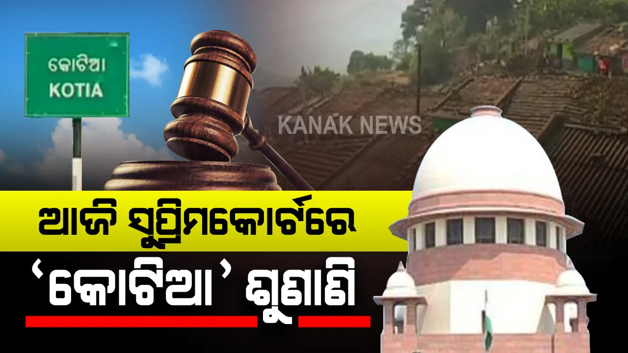  ସୁପ୍ରିମକୋର୍ଟରେ କୋଟିଆ ପ୍ରସଙ୍ଗ : ଓଡିଶା ଦାଏର କରିଥିବା ଅଦାଲତ ଅବମାନନା ପିଟିସନର ଆଜି ହେବ ଶୁଣାଣି