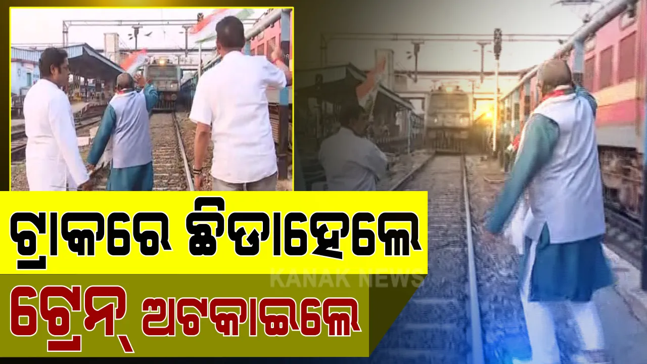  ଭୁବନେଶ୍ୱରରେ ଓଡିଶା ବନ୍ଦର ପ୍ରଭାବ : ମାଷ୍ଟରକ୍ୟାଂଟିନ ଷ୍ଟେସନରେ ରେଳ ଧାରଣା ଉପରେ ଛିଡା ହୋଇ କଂଗ୍ରେସ ବିଧାୟକଙ୍କ ପ୍ରତିବାଦ