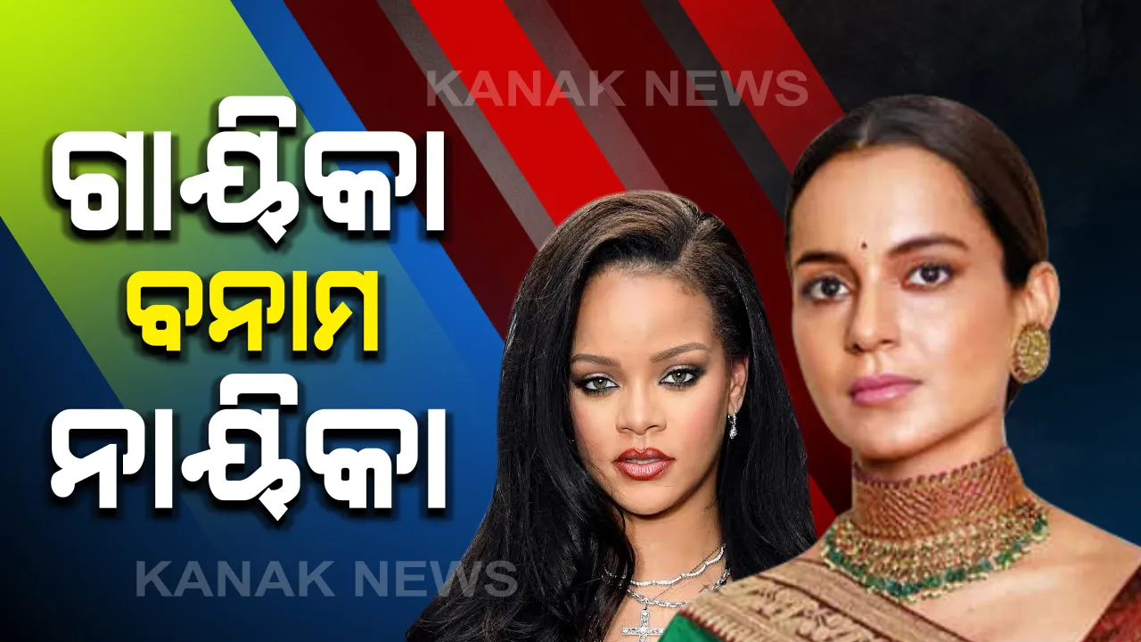  ଦିଲ୍ଲୀ ଚାଷୀ ଆନ୍ଦୋଳନକୁ ନେଇ ଟ୍ୱିଟର ୱାର: ଇଂଟରନେଟ୍ ସେବା ବନ୍ଦ ନେଇ ଗାୟିକା ରିହାନା କହିଲେ,ଏହାକୁ ନେଇ କାହିଁକି ଚର୍ଚ୍ଚା କରୁନ; ଅଭିନେତ୍ରୀ କଙ୍ଗନାଙ୍କ ଜବାବ୍, ସେମାନେ ଚାଷୀ ନୁହେଁ ଆତଙ୍କବାଦୀ