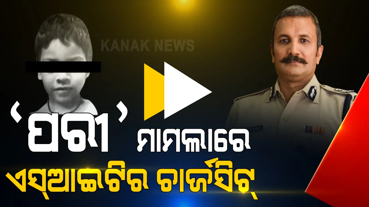  ନୟାଗଡ କୋର୍ଟରେ ପରୀ ମୃତ୍ୟୁ ମାମଲାରେ ଚାର୍ଜସିଟ୍ ଦାଖଲ । ୯ ପୃଷ୍ଠାର ଚାର୍ଜସିଟ ଦାଖଲ କଲା ଏସଆଇଟି, ପରୀର ଫ୍ରକରୁ ପୁରୁଷଙ୍କ ସିମେନ ମିଳିଥିବା ଚାର୍ଜସିଟରେ ଉଲ୍ଲେଖ ।