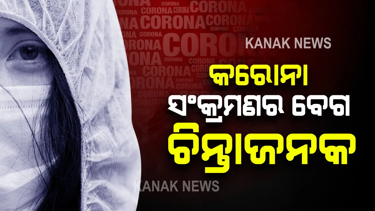  ଦେଶର ୫ ରାଜ୍ୟରେ କରୋନା ସଂକ୍ରମଣର ବେଗ ଚିନ୍ତାଜନକ : ୧୭ ଦିନ ପରେ ପୁଣି ଦେଢ ଲକ୍ଷ ଟପିଲା ଆକ୍ଟିଭ ମାମଲା
