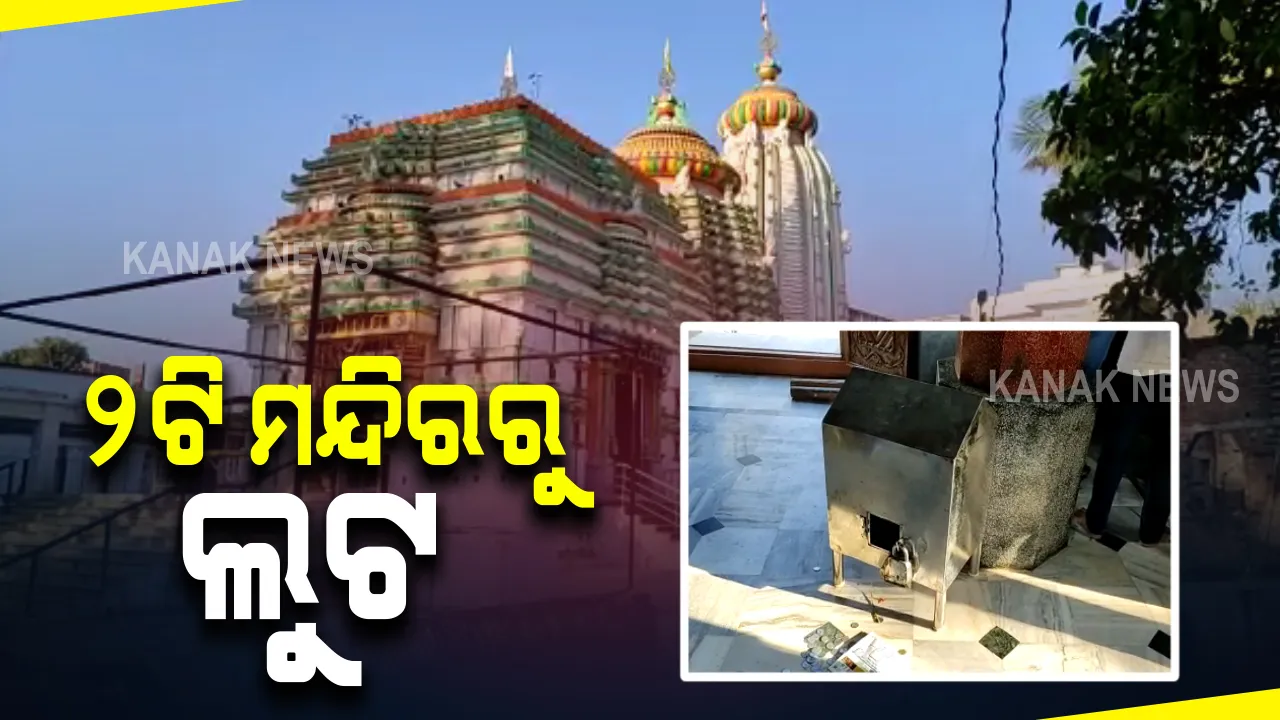  କନ୍ଧମାଳ ଜିଲ୍ଲା ବାଲିଗୁଡ଼ାରେ ୨ଟି ମନ୍ଦିରରୁ ଲୁଟ : ବିଳମ୍ବିତ ରାତିରେ ଜଗନ୍ନାଥ ମନ୍ଦିର ହୁଣ୍ଡି ଭାଙ୍ଗି ଟଙ୍କା ଲୁଟ କଲେ ଦୁବୃର୍ତ୍ତ