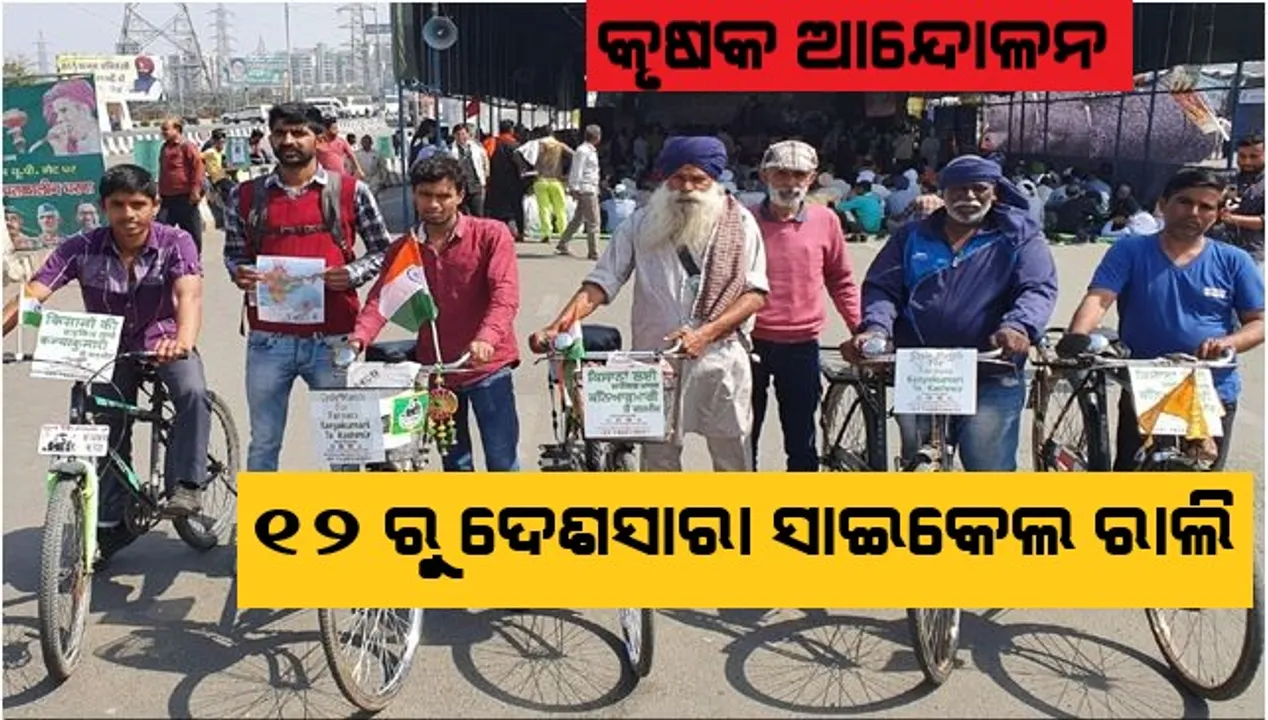  କାଶ୍ମୀରରୁ କନ୍ୟାକୁମାରୀ । ଆନ୍ଦୋଳନକାରୀ କୃଷକ କରିବେ ସାଇକେଲ ରାଲି । ମାର୍ଚ୍ଚ ୧୨ ରୁ ହେବ ଆରମ୍ଭ