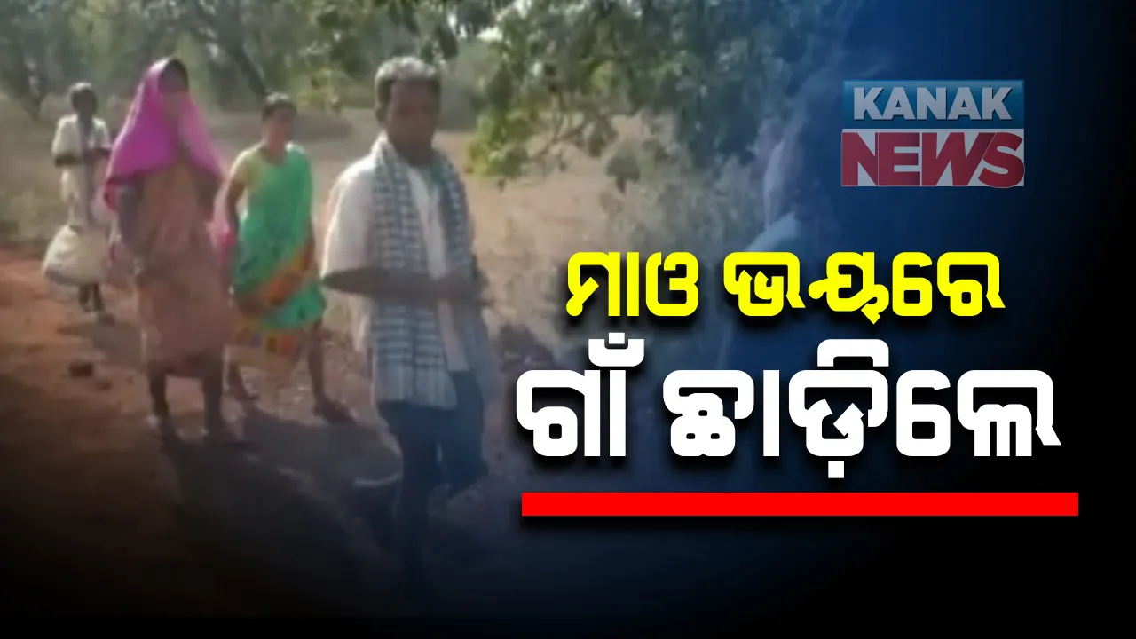  ମାଓ ଭୟରେ ଗାଁ ଛାଡ଼ିଲେ ସରପଂଚଙ୍କ ପରିବାର : ପୋଲିସ ଇନଫର୍ମର ସନ୍ଦେହରେ ପୁଅକୁ ହତ୍ୟା କରିବା ପରେ ଗାଁଠାରୁ ଦୂରେଇ ରହିଲେ ଦୌପଦୀ ପାତ୍ରଙ୍କ ପରିବାର