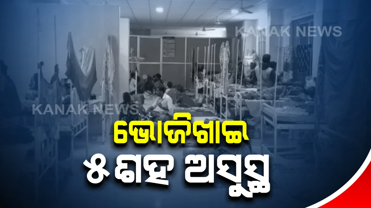  ପୁରୀ କଣାସ ସହନା ଗାଁରେ ବିବାହ ଭୋଜି ଖାଇ ଅସୁସ୍ଥଙ୍କ ସଂଖ୍ୟା ୫ଶହକୁ ବୃଦ୍ଧି : ଆକ୍ରାନ୍ତଙ୍କ ଭିତରେ ଅଛନ୍ତି ୩୦ ଶିଶୁ; ସଂଗ୍ରହ ହେଲା ଖାଦ୍ୟ ଓ ପାଣି ନମୁନା