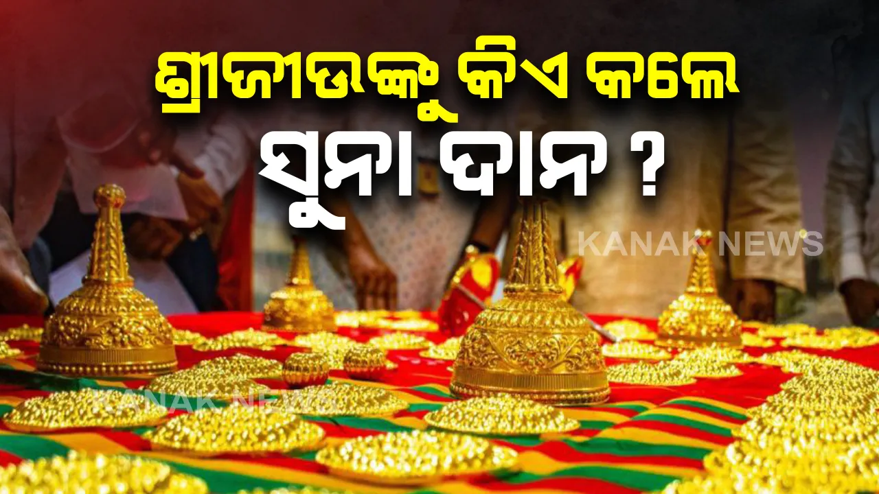  ଶ୍ରୀଜୀଉଙ୍କୁ ସାଢ଼େ ୪ କେଜିରୁ ଅଧିକ ସୁନା କିଏ କଲେ ଦାନ? ଦାତାଙ୍କୁ ନେଇ ବଢିଲା ଚର୍ଚ୍ଚା, ଜାଣନ୍ତୁ ସୁନା ପଛର ରହସ୍ୟ...